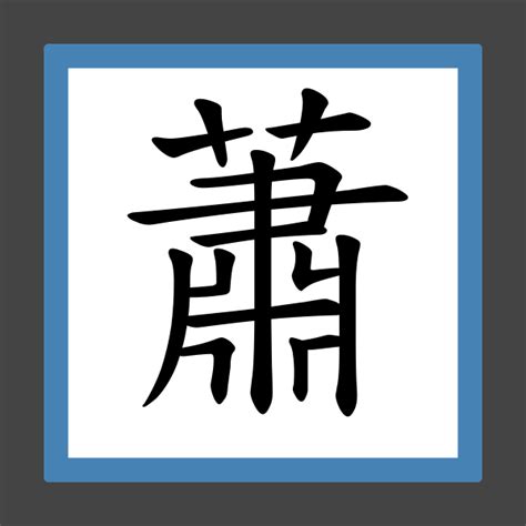 蕭字